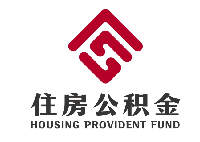 雄县住房公积金代提